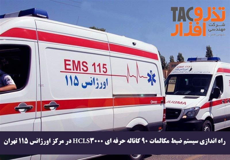 سیستم ضبط مکالمات 90 کاناله حرفه ای HCLS3000 در مرکز اورژانس 115 تهران