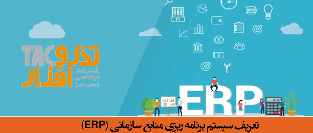 تعریف سیستم برنامه ریزی منابع سازمانی ERP