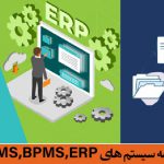 تعریف و مقایسه سیستم های WFMS , فرآيندهاي كسب و كار BPMSو ERP