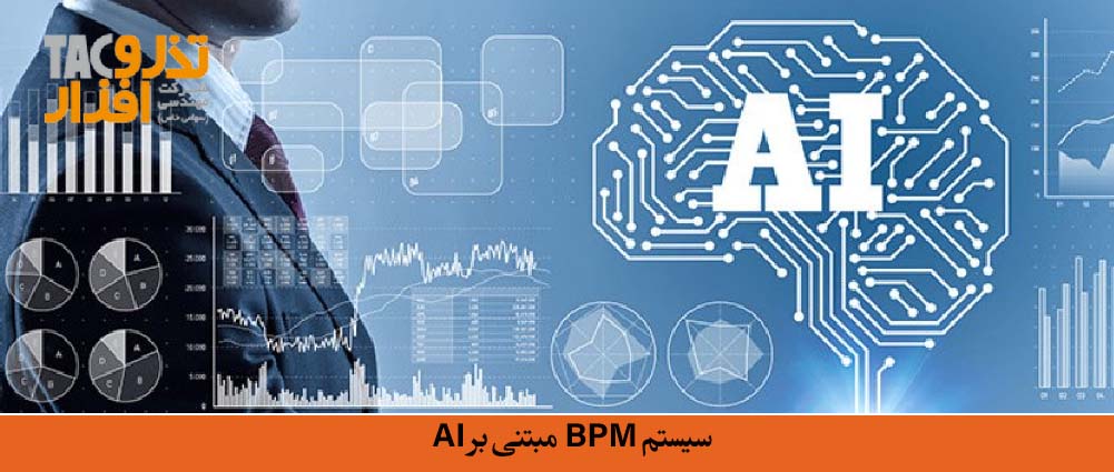 سیستم BPM مبتنی بر AI