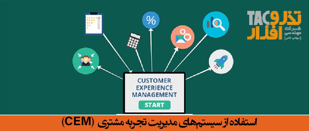استفاده از سیستم‌های مدیریت تجربه مشتری CEM