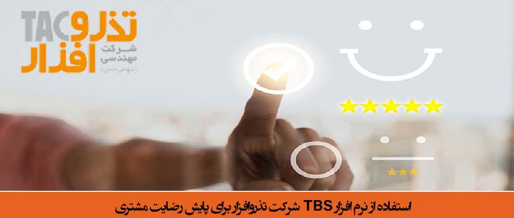 استفاده از نرم افزار TBS شرکت تذروافزار برای پایش رضایت مشتری