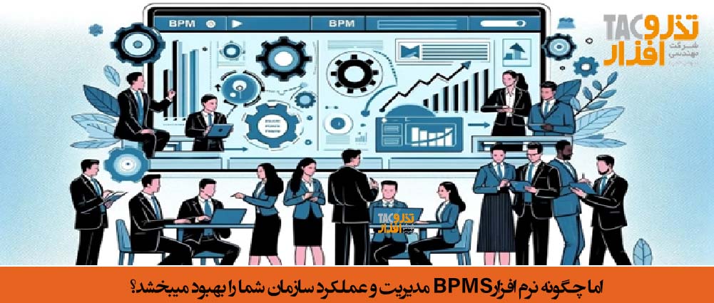 اما چگونهBPMS مدیریت و عملکرد سازمان شما را بهبود میبخشد