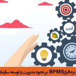 تاثیر نرم افزارBPMS بر نحوه مدیریت و توسعه سازمان