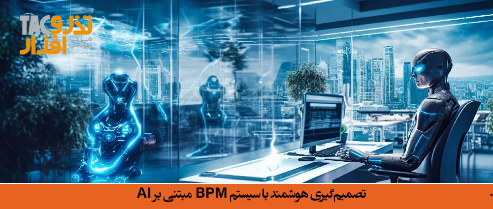 تصمیم‌گیری هوشمند با سیستم BPM مبتنی بر AI