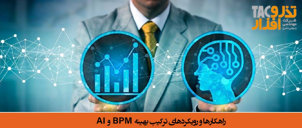 سیستم BPM مبتنی بر AI راهکارها و رویکردهای ترکیب بهینه BPM و AI 