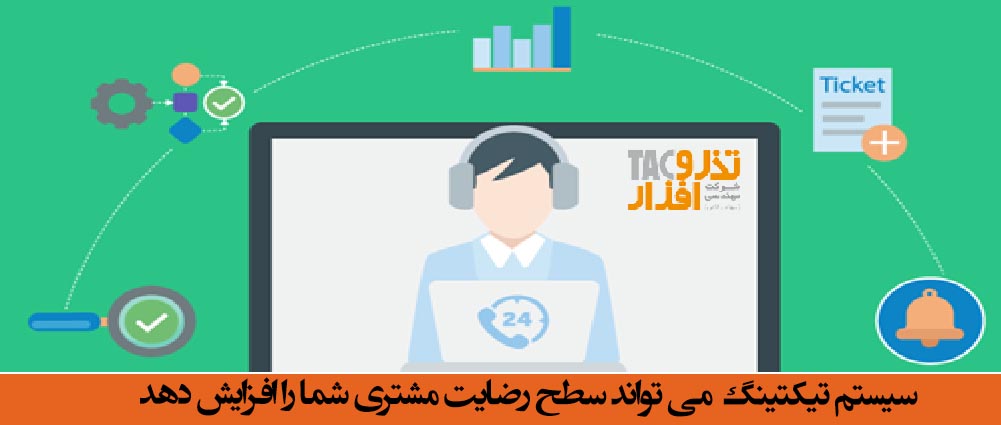 سیستم تیکتینگ می تواند سطح رضایت مشتری شما را افزایش دهد.