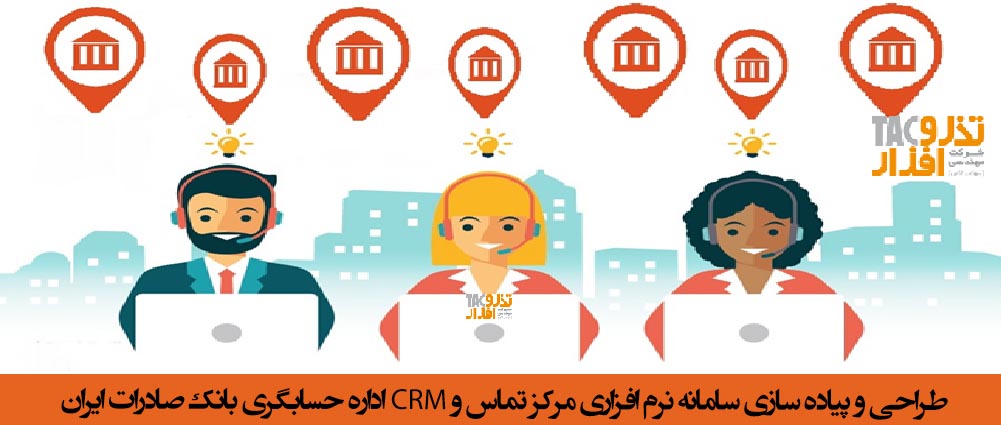 طراحی و پیاده سازی سامانه نرم افزاری مرکز تماس و CRM اداره حسابگری بانک صادرات ایران جهت ارائه سرویس به شعب