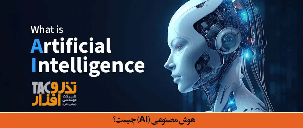 هوش مصنوعی (AI) چیست؟