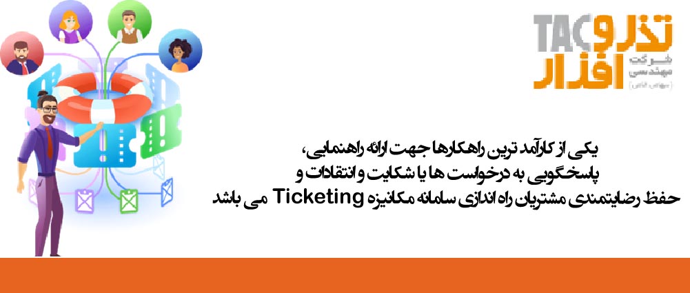 پاسخگویی و حفظ رضایتمندی مشتریان راه اندازی سامانه مکانیزه Ticketing