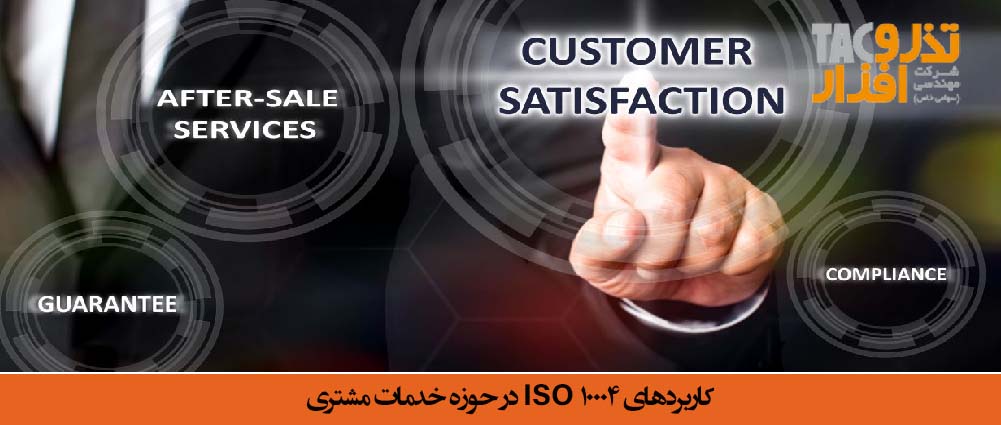 کاربردهای ISO 10004 در حوزه خدمات مشتری