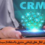 یکپارچه سازی کانال های ارتباطی مشتری با استفاده از سیستم های CRM