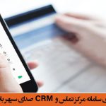 آغاز طراحی و پیاده سازی سامانه مرکز تماس و CRM صدای سپهر بانک صادرات ایران (09602)