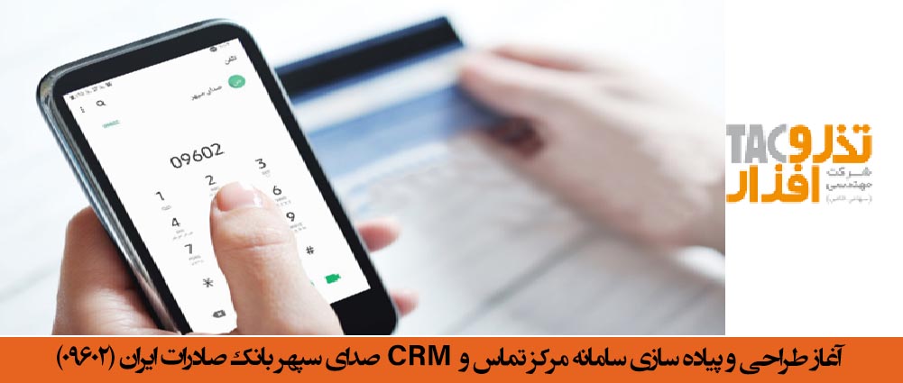 آغاز طراحی و پیاده سازی سامانه مرکز تماس و CRM صدای سپهر بانک صادرات ایران