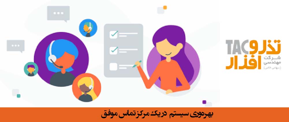 بهره‌وری سیستم در یک مرکز تماس موفق