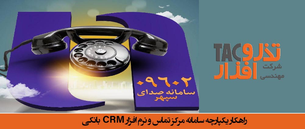 راهکار یکپارچه سامانه مرکز تماس و نرم افزار CRM بانکی