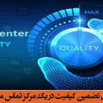 پارامترهای تضمین کیفیت در یک مرکز تماس موفق