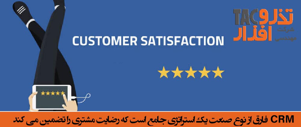 CRM فارق از نوع صنعت یک استراتژی جامع است که رضایت مشتری را تضمین می کند