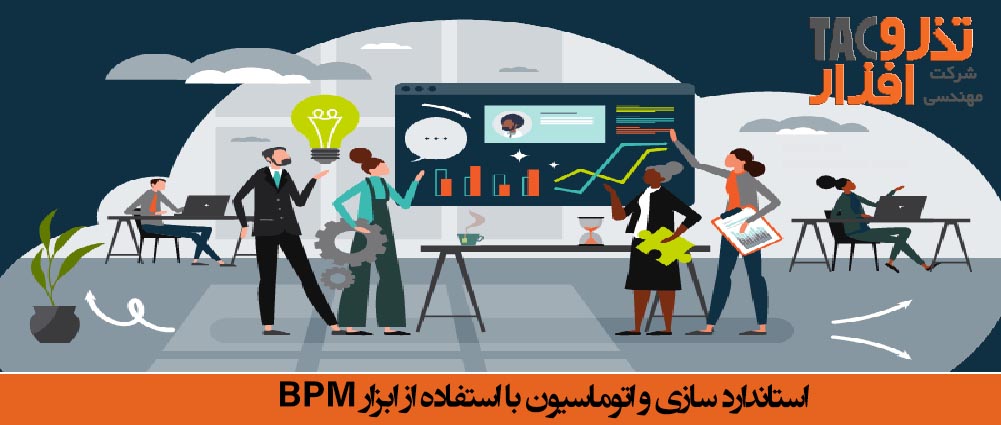 استاندارد سازی و اتوماسیون با استفاده از ابزار کاربردی BPM