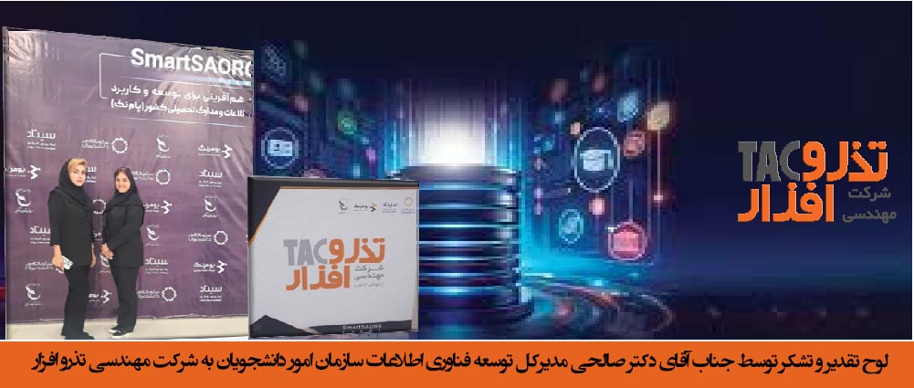 لوح تقدیر و تشکر توسط جناب آقای دکتر صالحی مدیرکل توسعه فناوری اطلاعات سازمان امور دانشجویان به شرکت مهندسی تذرو افزار