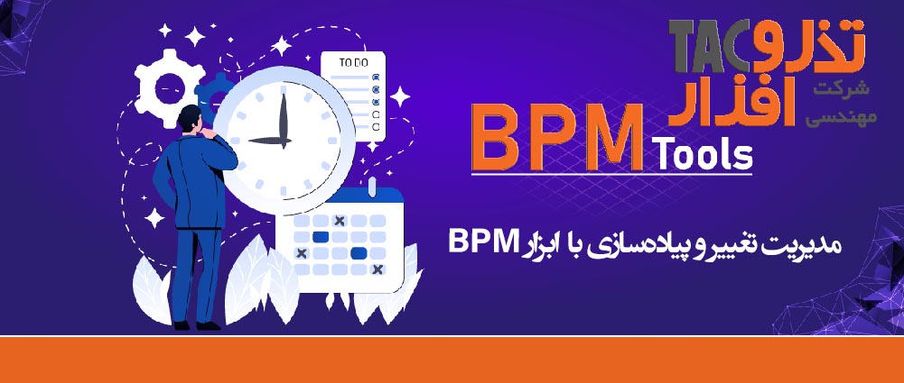 مدیریت تغییر و پیاده‌سازی با ابزار کاربردی BPM