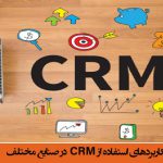 مزایا و کاربردهای استفاده از نرم افزار CRM یکپارچه در صنایع مختلف