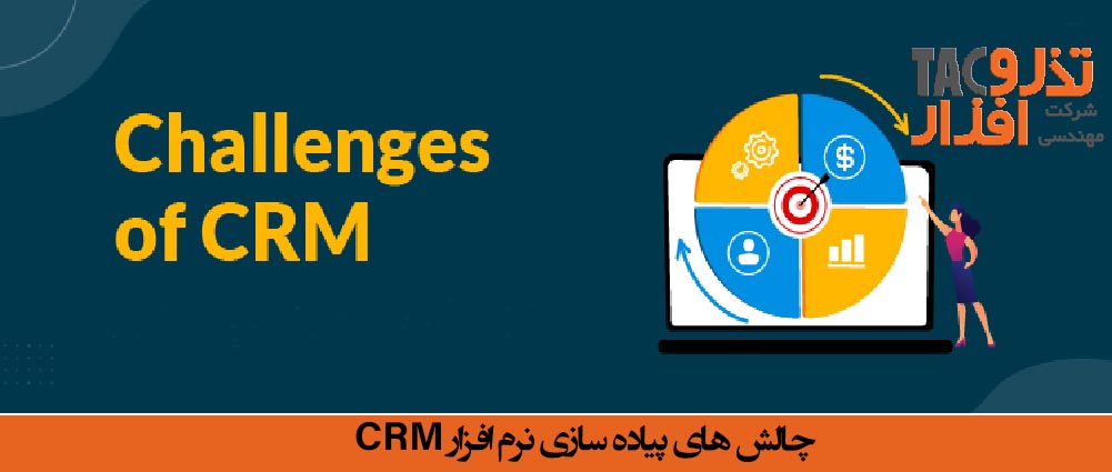 چالش های پیاده سازی نرم افزار CRM