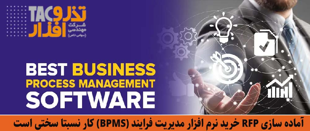 آماده سازی RFP خرید نرم افزار مدیریت فرایند BPMS کار نسبتا سختی است