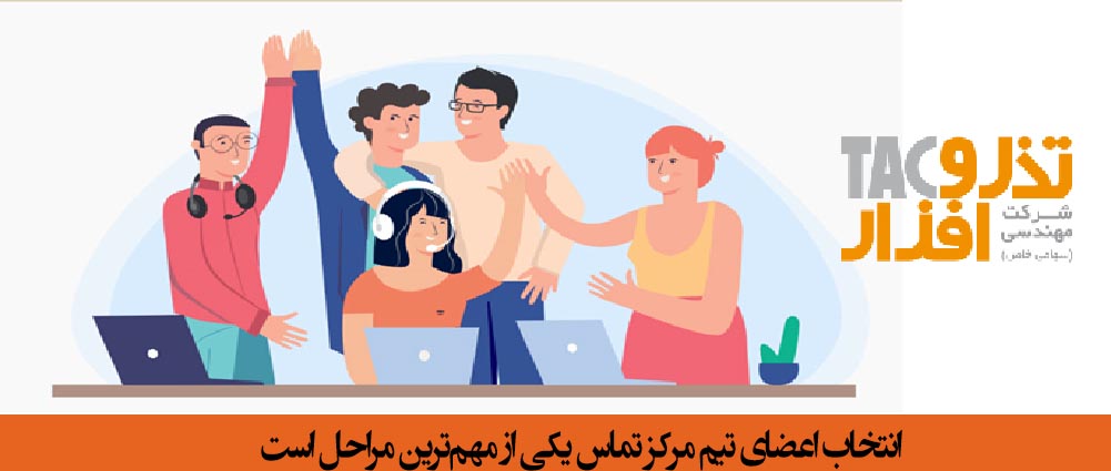 انتخاب اعضای تیم مرکز تماس یکی از مهم‌ترین مراحل است