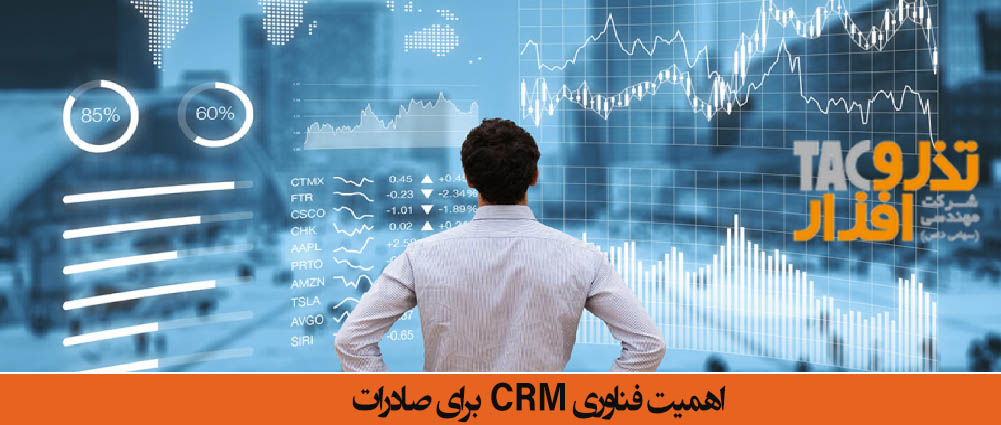 اهمیت فناوری CRM برای صادرات