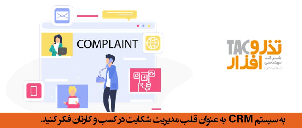 به سیستم CRM به عنوان قلب مدیریت شکایت در کسب و کارتان فکر کنید.