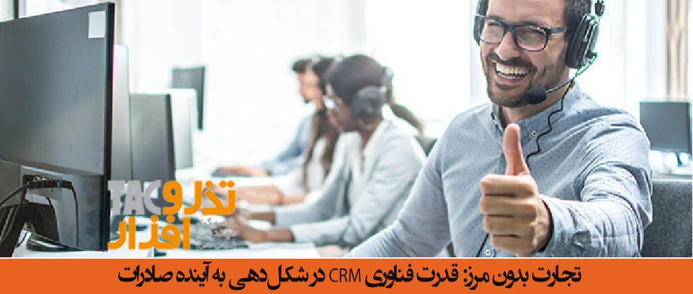 تجارت بدون مرزقدرت فناوری CRM در شکل‌دهی به آینده صادرات