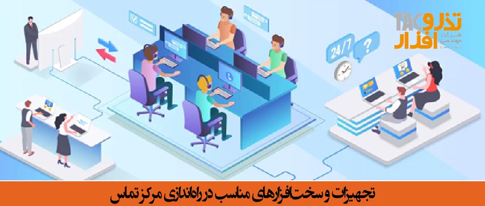 تجهیزات و سخت‌افزارهای مناسب در راه اندازی کال سنتر