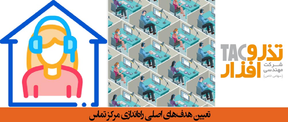 تعیین هدف‌های اصلی راه‌اندازی مرکز تماس