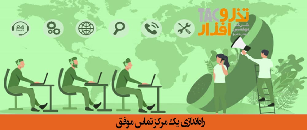 راه اندازی کال سنتر موفق