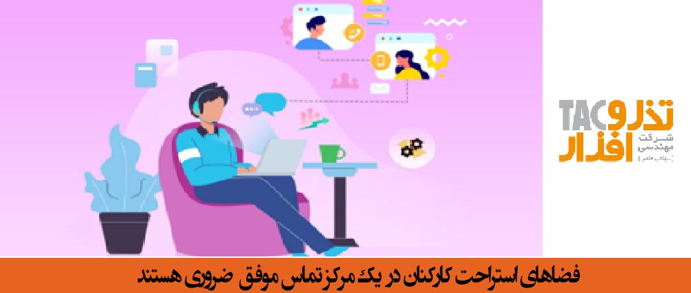 فضاهای استراحت کارکنان در یک مرکز تماس موفق ضروری هستند