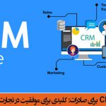 فناوری CRM برای صادرات: کلیدی برای موفقیت در تجارت بین‌الملل