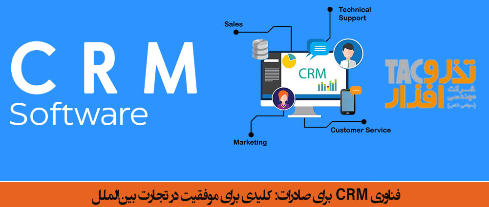 فناوری CRM برای صادرات: کلیدی برای موفقیت در تجارت بین‌الملل