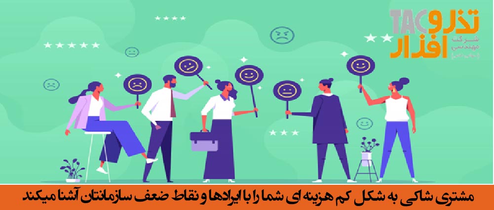 مشتری شاکی به شکل کم هزینه ای شما را با ایرادها و نقاط ضعف سازمانتان آشنا کرده