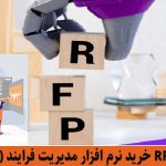 نمونه RFP خرید نرم افزار مدیریت فرایند (BPMS)