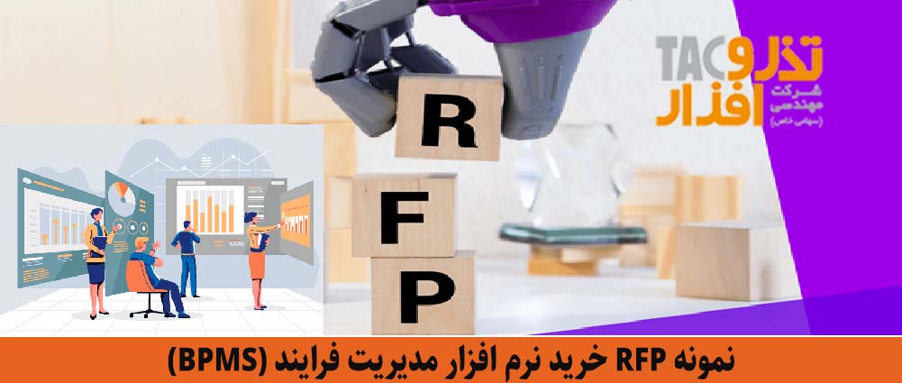 نمونه RFP خرید نرم افزار مدیریت فرایند