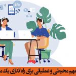 پیش نیازهای مهم محیطی و عملیاتی برای راه اندازی کال سنتر