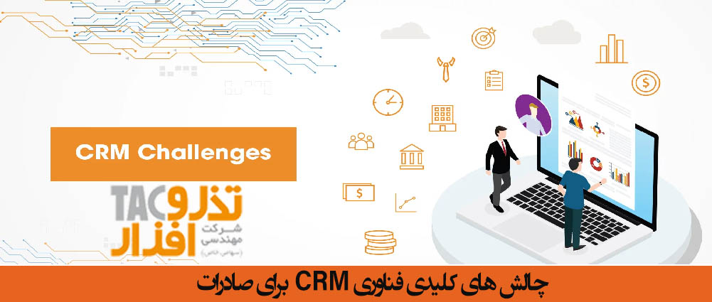 چالش های کلیدی فناوری CRM برای صادرات