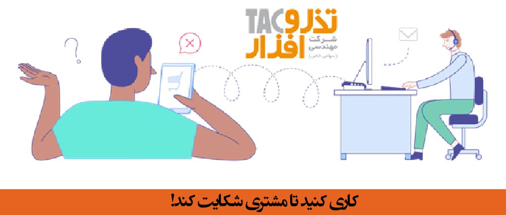 کاری کنید تا مشتری شکایت کند