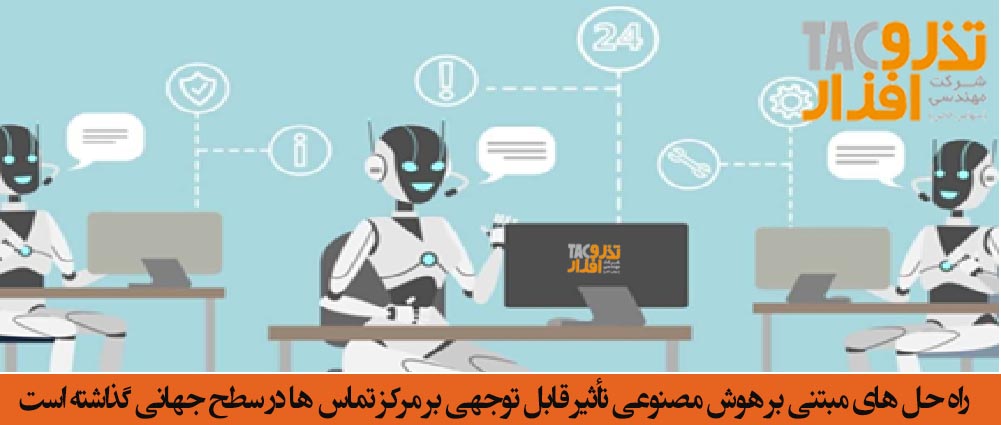 راه حل های مبتنی بر هوش مصنوعی تأثیر قابل توجهی بر کال سنتر ها در سطح جهانی گذاشته است