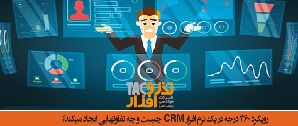 رویکرد 360 درجه در یک نرم افزار CRM چیست و چه تفاوتهایی ایجاد میکند