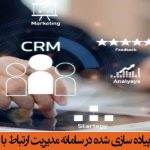 ماژول های جدید پیاده سازی شده در سامانه مدیریت ارتباط با مشتریان (CRM)