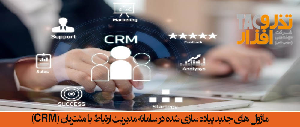 ماژول های جدید پیاده سازی شده در سامانه مدیریت ارتباط با مشتریان CRM