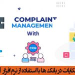 مدیریت شکایات در بانک ها با استفاده از نرم افزار  CRM