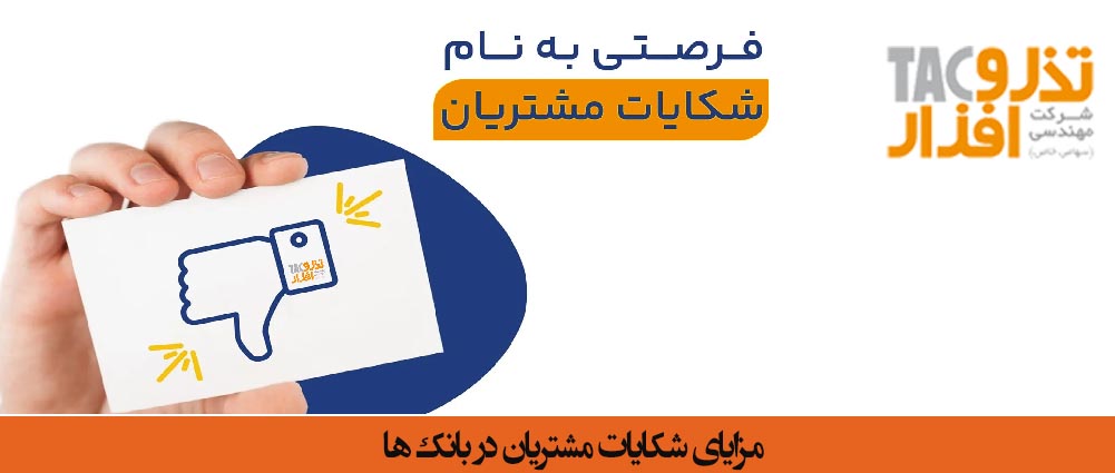 مزایای شکایات مشتریان در بانک ها